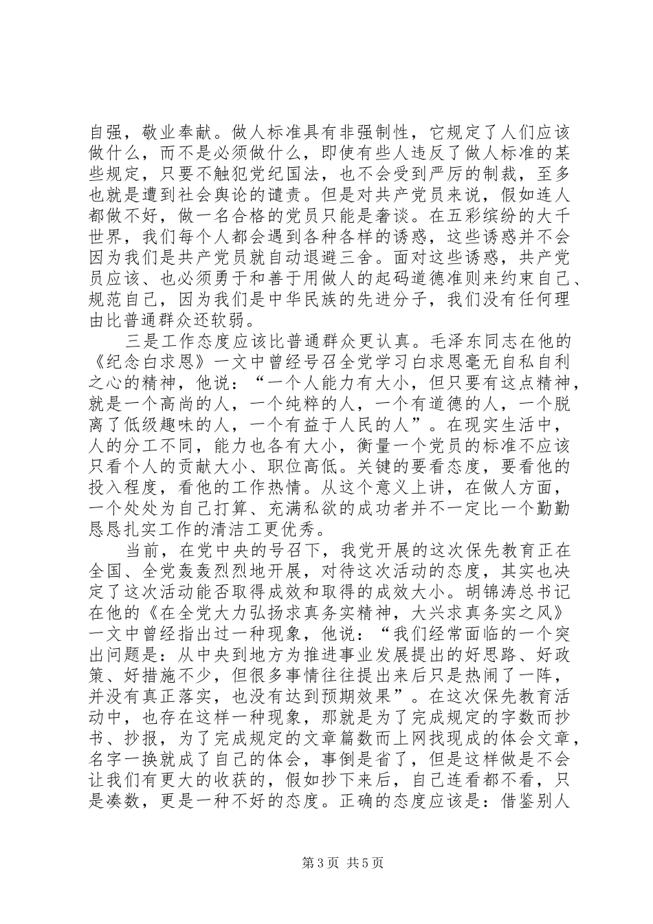 我参加保先教育活动的体会和对自己的反思_第3页