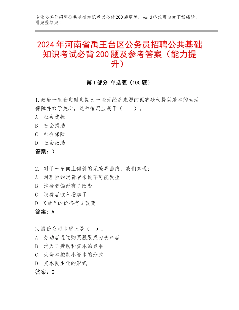 2024年河南省禹王台区公务员招聘公共基础知识考试必背200题及参考答案（能力提升）_第1页