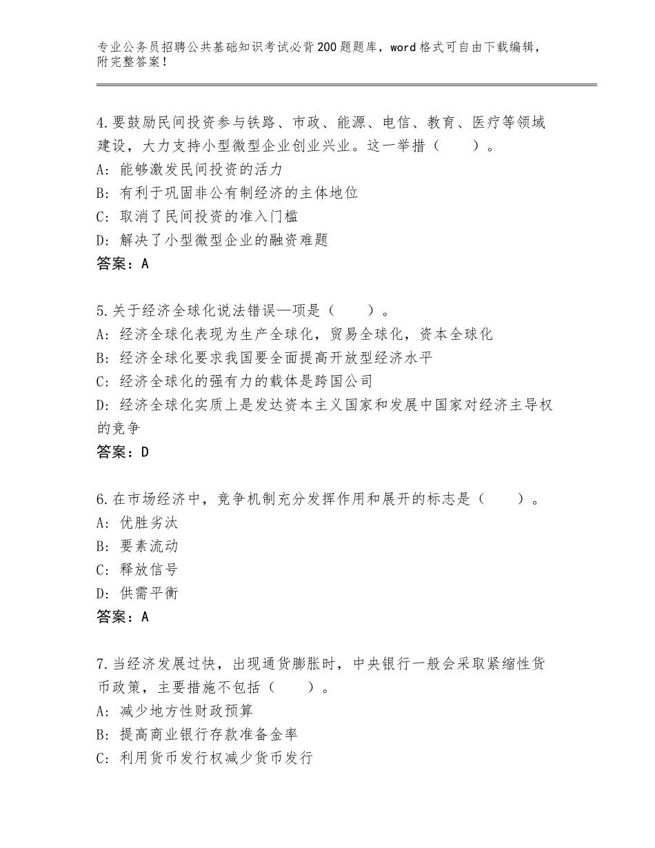 2024年河南省禹王台区公务员招聘公共基础知识考试必背200题及参考答案（能力提升）_第2页