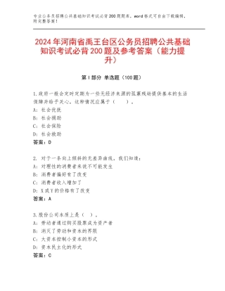 2024年河南省禹王台区公务员招聘公共基础知识考试必背200题及参考答案（能力提升）
