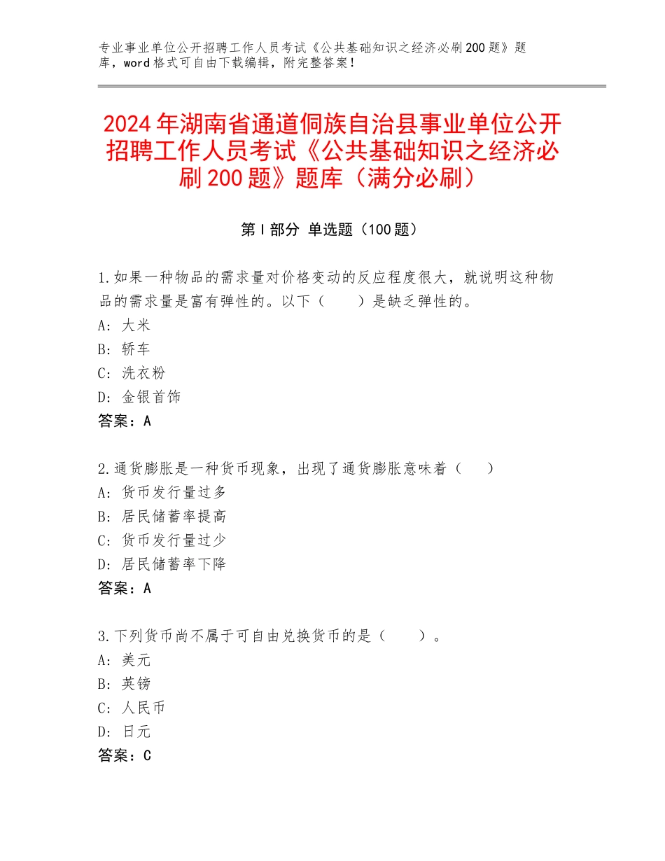 2024年湖南省通道侗族自治县事业单位公开招聘工作人员考试《公共基础知识之经济必刷200题》题库（满分必刷）_第1页