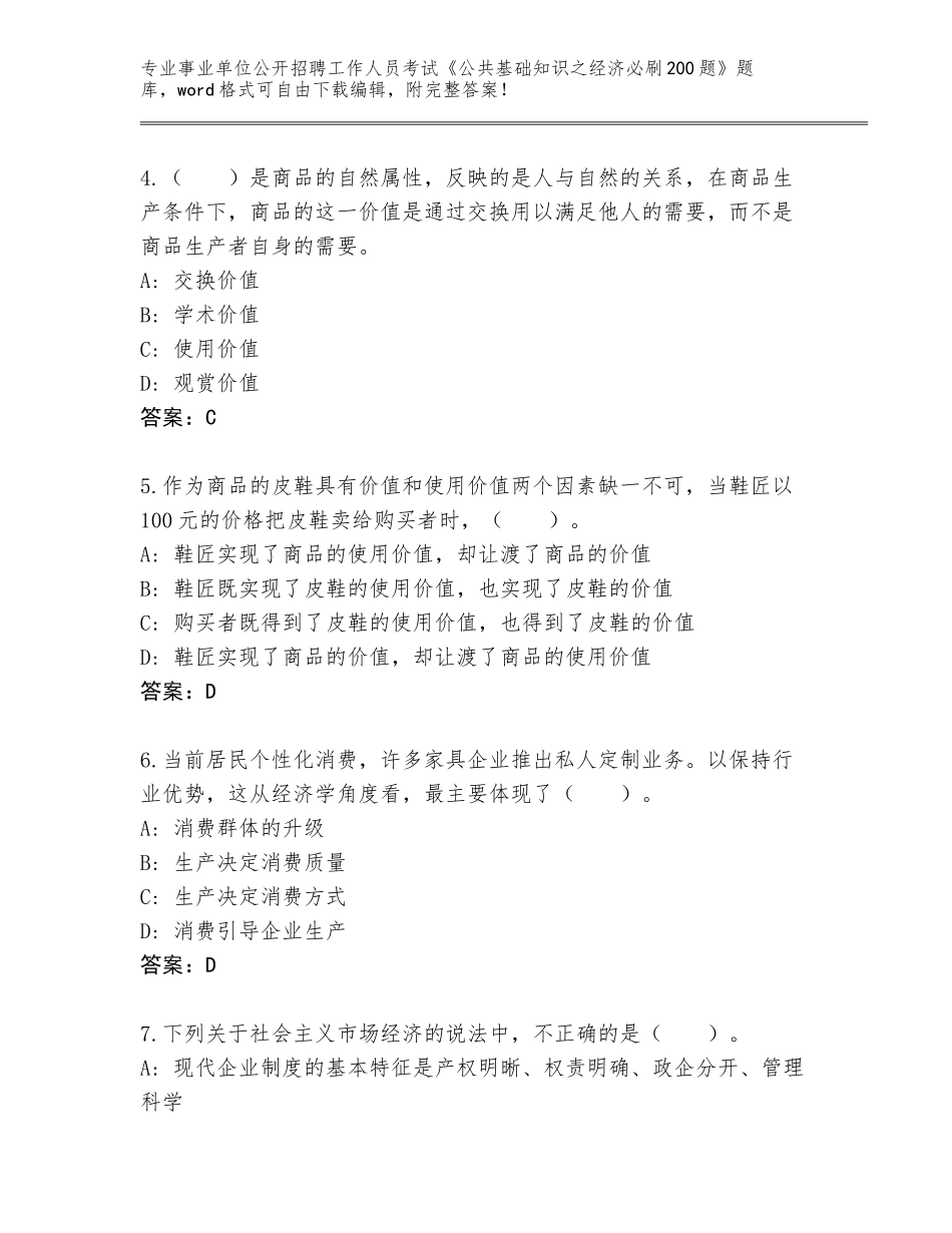 2024年湖南省通道侗族自治县事业单位公开招聘工作人员考试《公共基础知识之经济必刷200题》题库（满分必刷）_第2页
