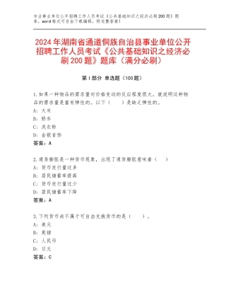 2024年湖南省通道侗族自治县事业单位公开招聘工作人员考试《公共基础知识之经济必刷200题》题库（满分必刷）
