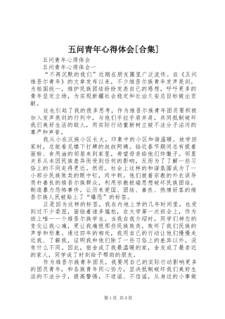 五问青年心得体会[合集]