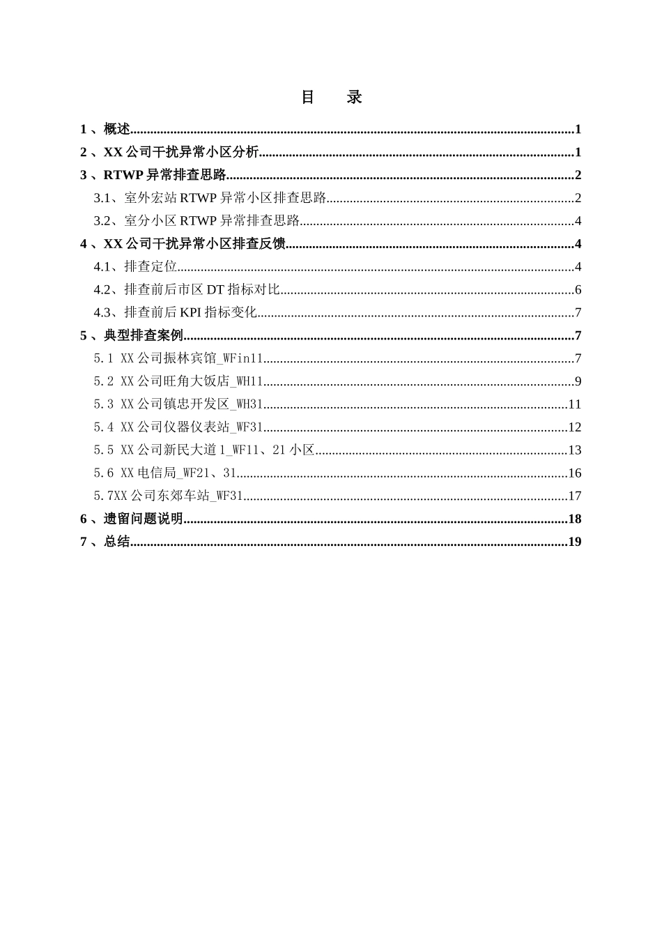 贝尔WCDMA基站RTWP异常小区排查报告_第2页