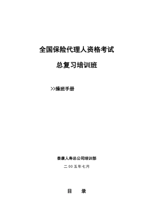 全国保险代理人资格考试总复习培训班