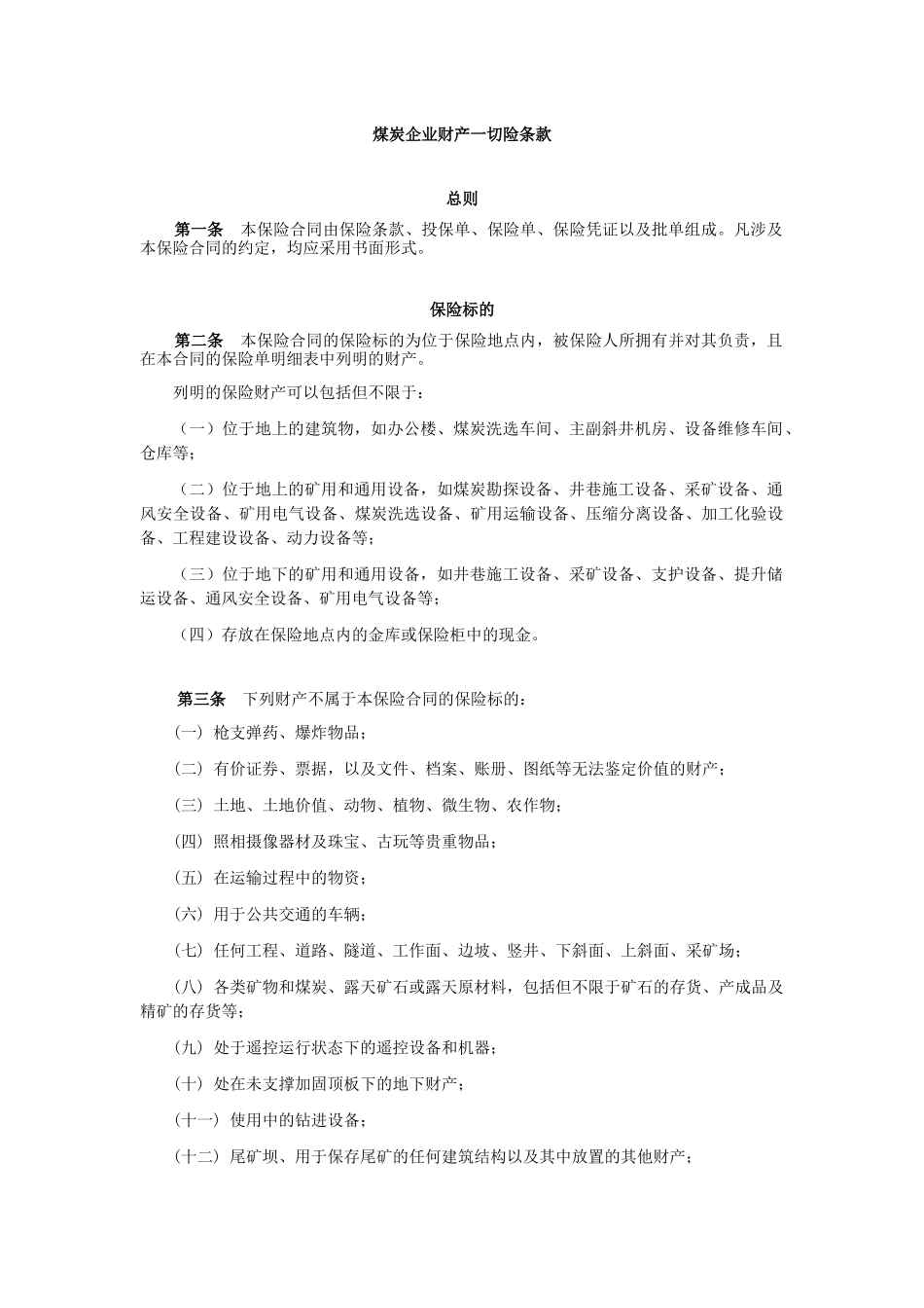煤炭企业财产一切险条款_第1页