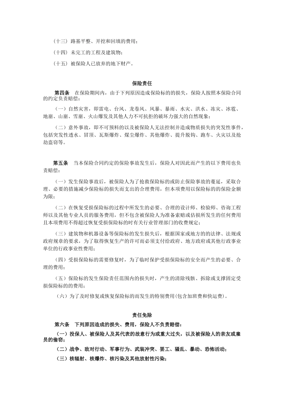 煤炭企业财产一切险条款_第2页