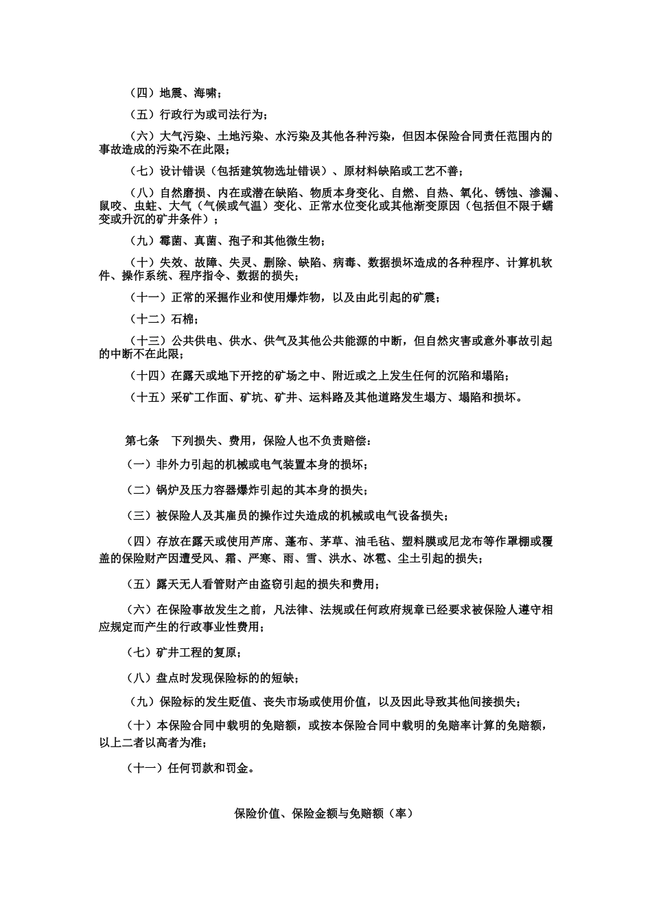煤炭企业财产一切险条款_第3页
