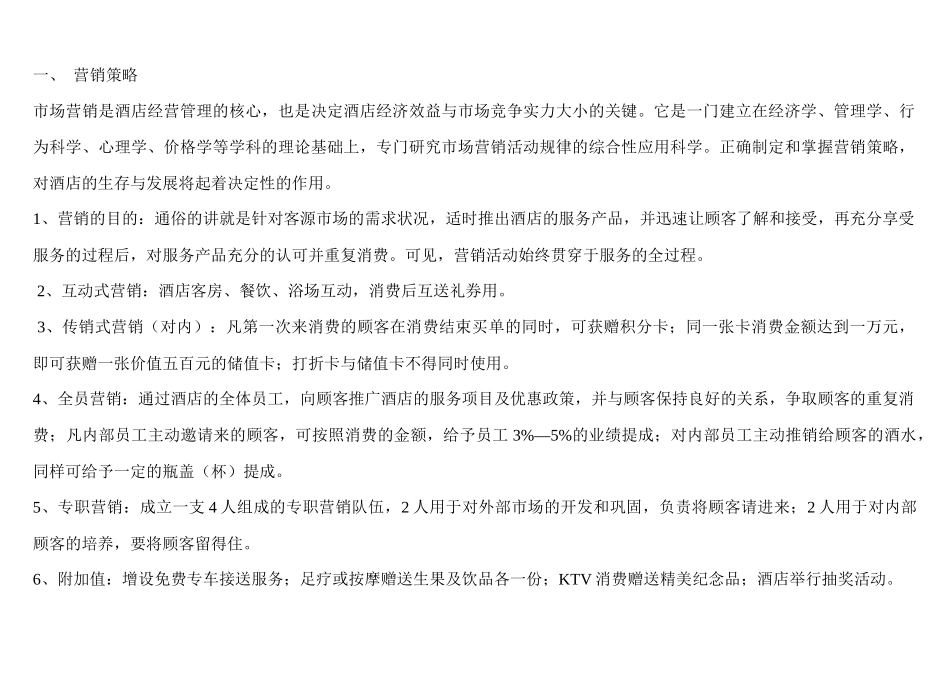 《某国际酒店促销推广策划方案（初稿）》_第2页