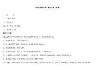 《某国际酒店促销推广策划方案（初稿）》