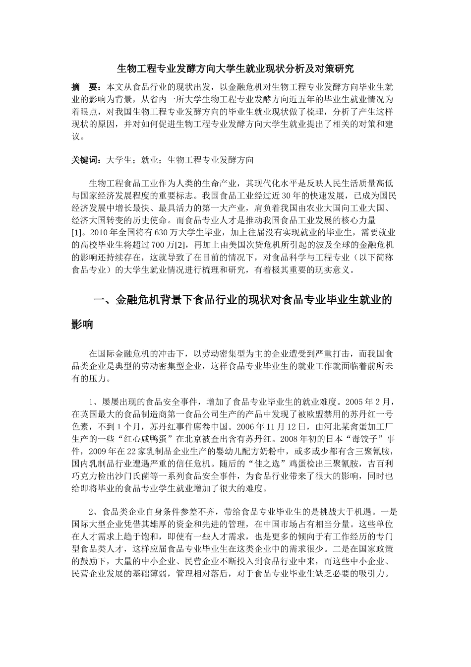 生物工程专业发酵方向大学生就业现状分析及对策研究_第1页