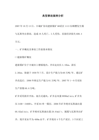 煤与瓦斯事故案例分析