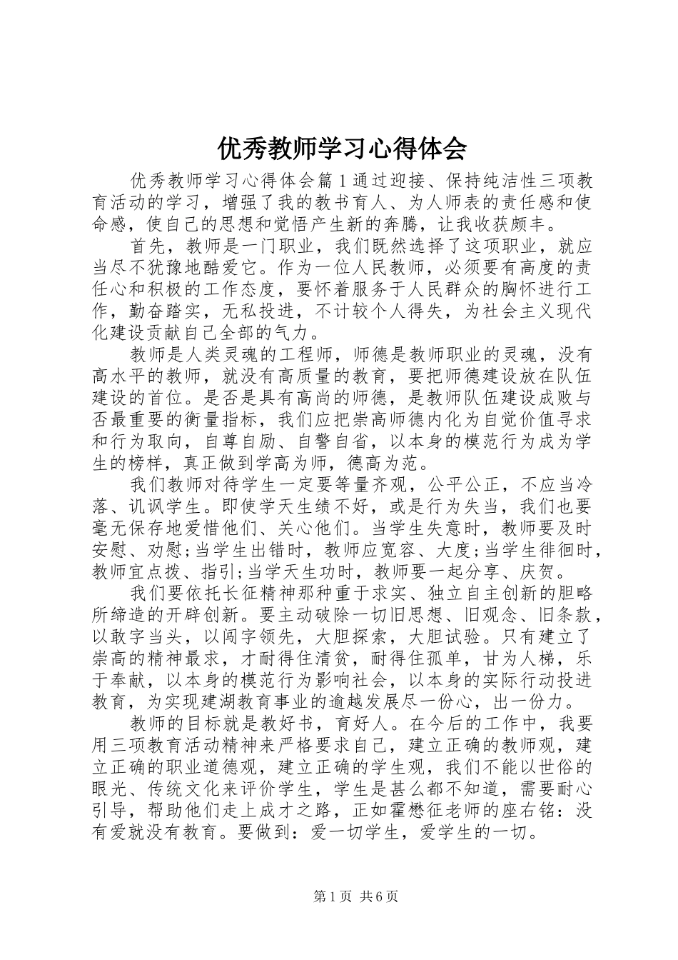 优秀教师学习心得体会_第1页