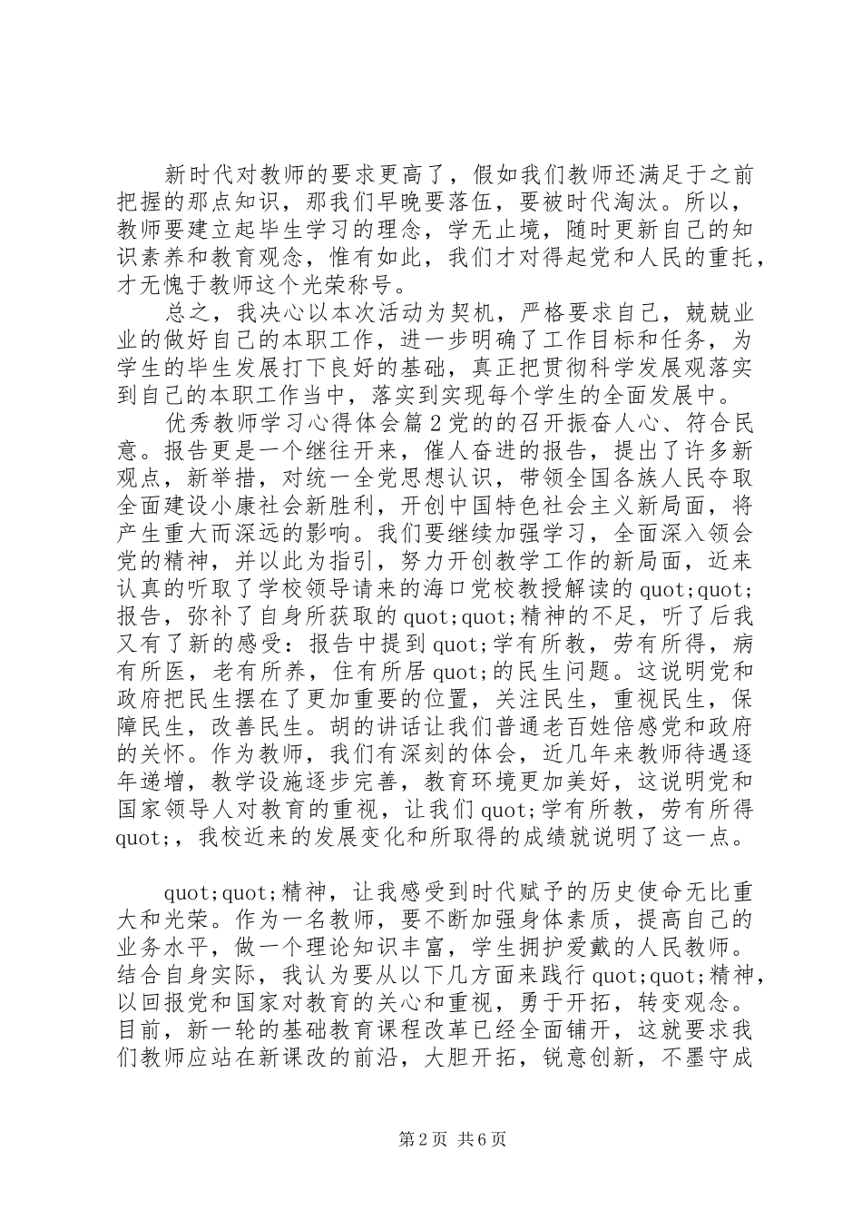 优秀教师学习心得体会_第2页