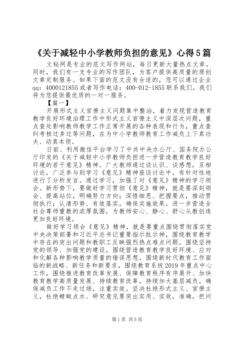 《关于减轻中小学教师负担的意见》心得5篇_第1页
