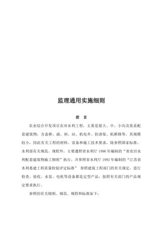 农田水利工程监理通用实施细则