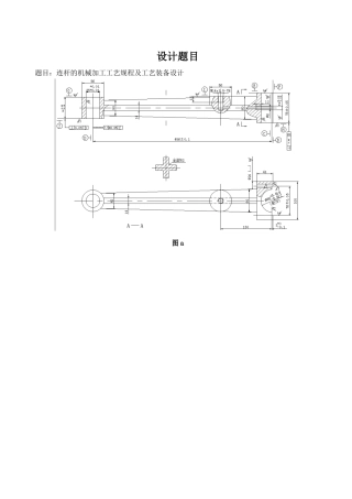 连杆机械加工工艺说明书