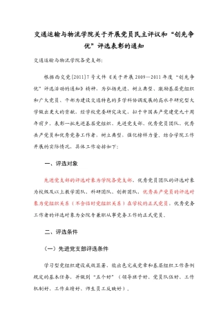 交通运输与物流学院关于开展党员民主评议和“创先争优”评选表彰的