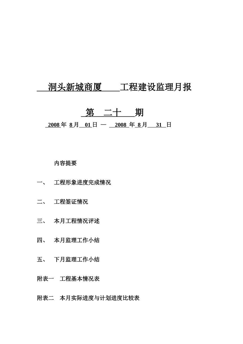 某商厦工程建设监理月报_第1页