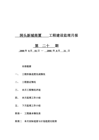 某商厦工程建设监理月报