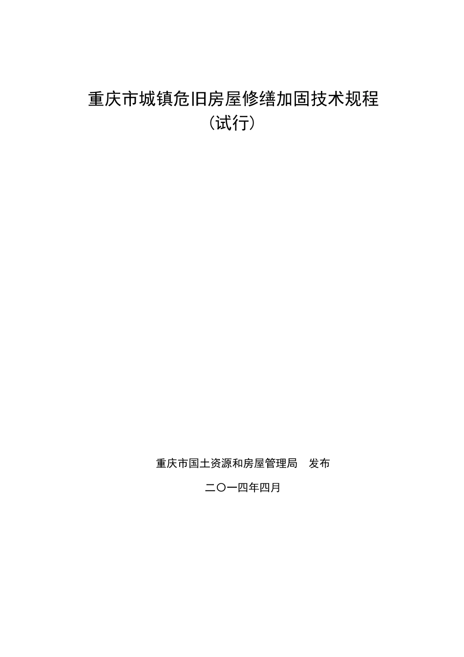 重庆市城镇危旧房屋修缮加固技术规程_第1页