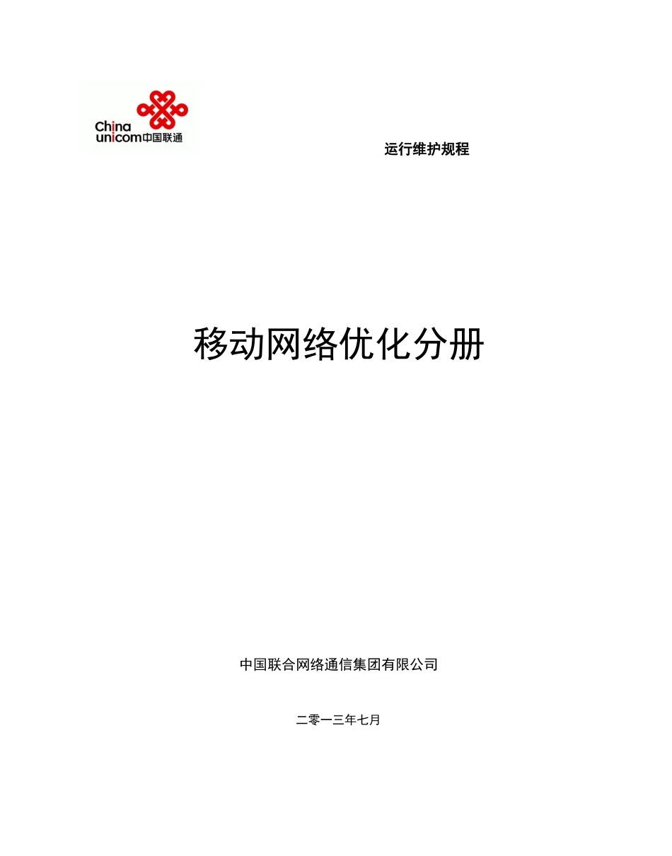 中国联通通信网络运行维护规程--移动网络优化分册_第1页