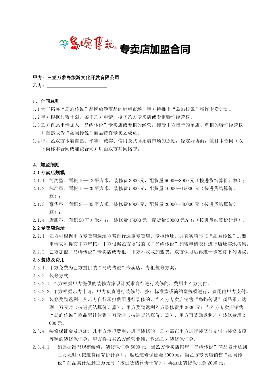 三亚万象岛旅游公司专卖店加盟合同(1)_第1页