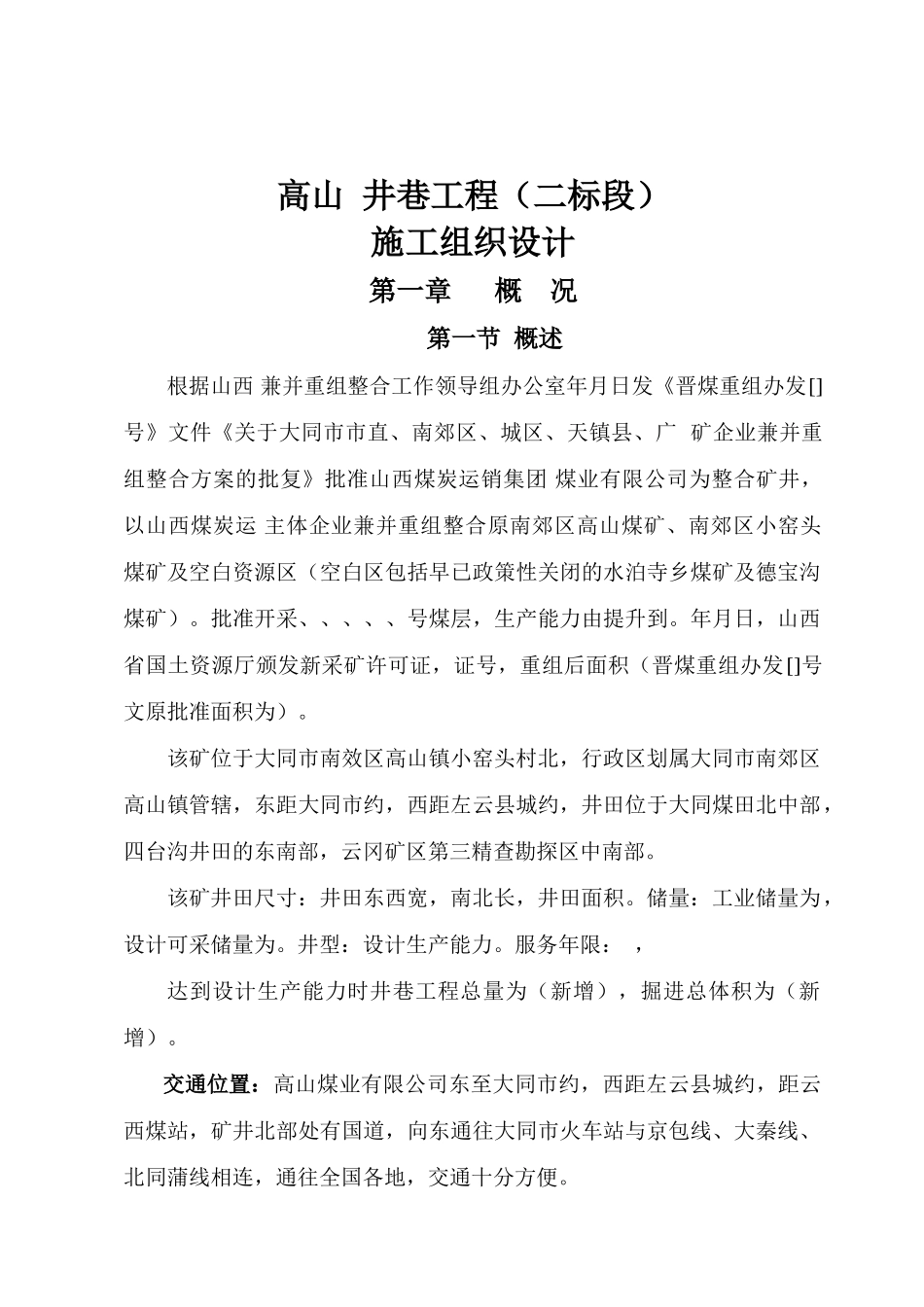 某井巷工程（二标段）施工组织设计(DOC70页)_第1页