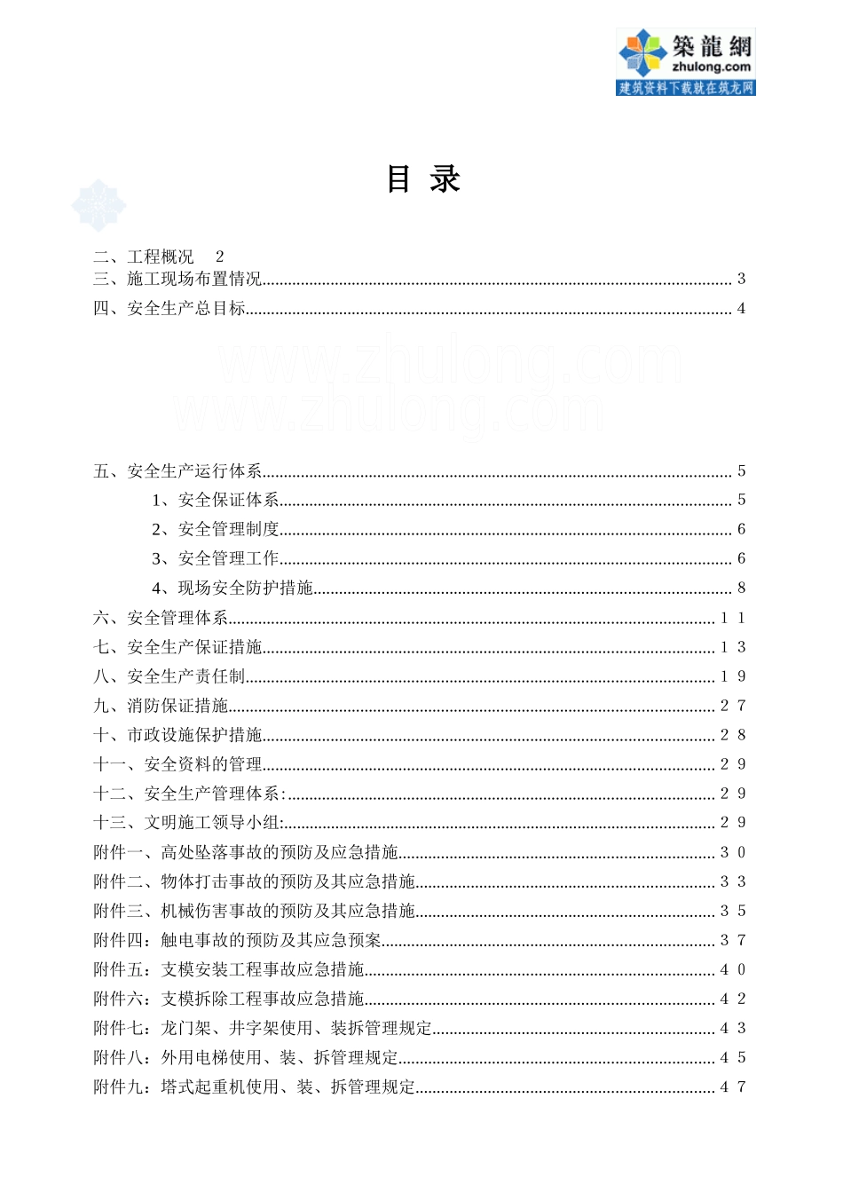 [广东]高层办公楼安全文明施工方案_secret_第1页