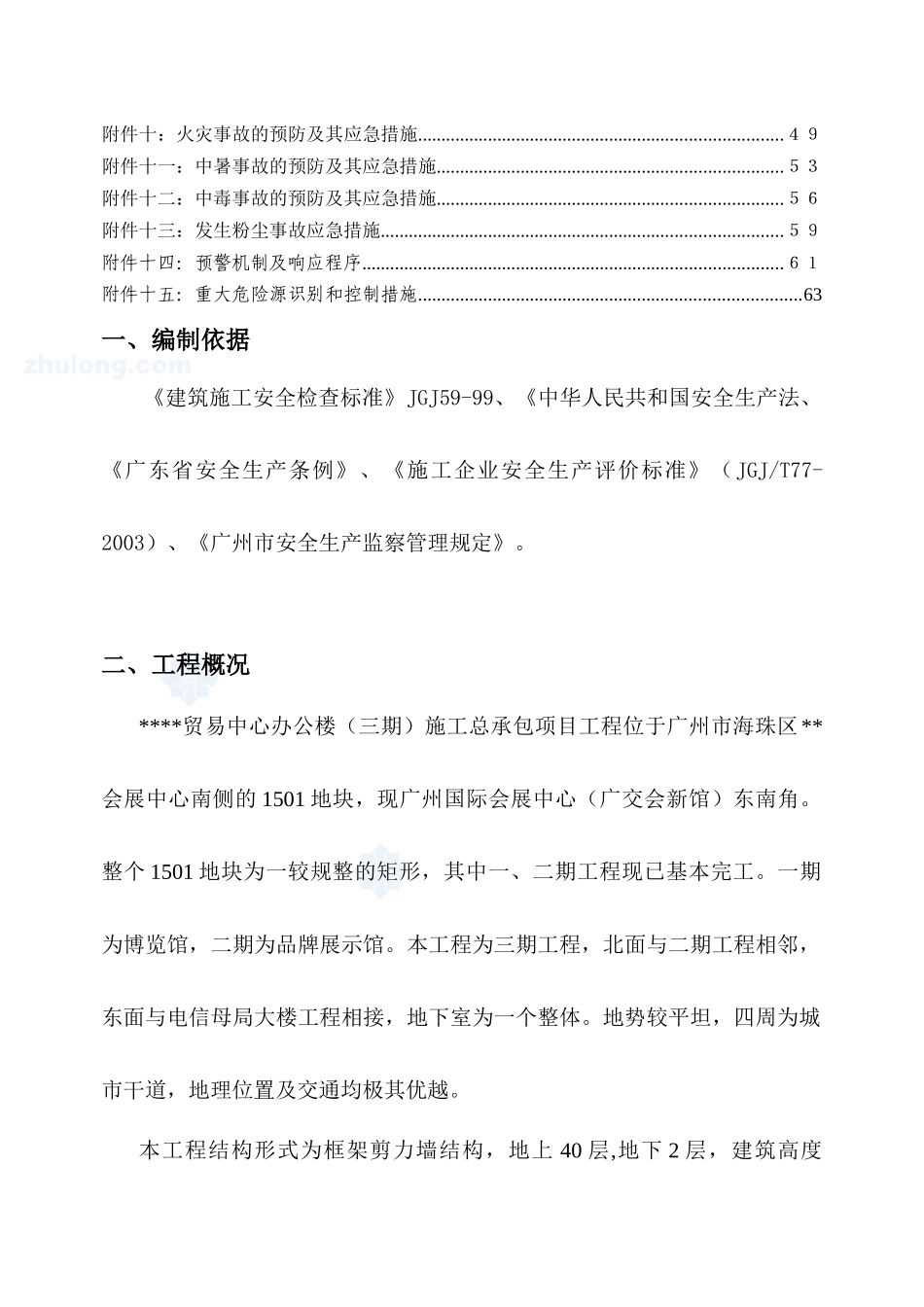 [广东]高层办公楼安全文明施工方案_secret_第2页