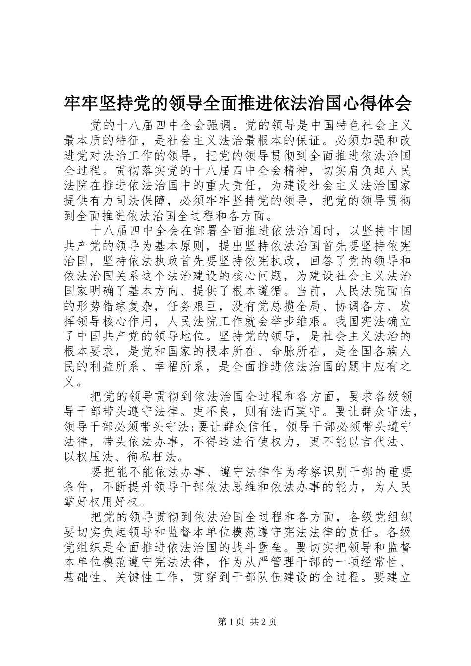 牢牢坚持党的领导全面推进依法治国心得体会_第1页