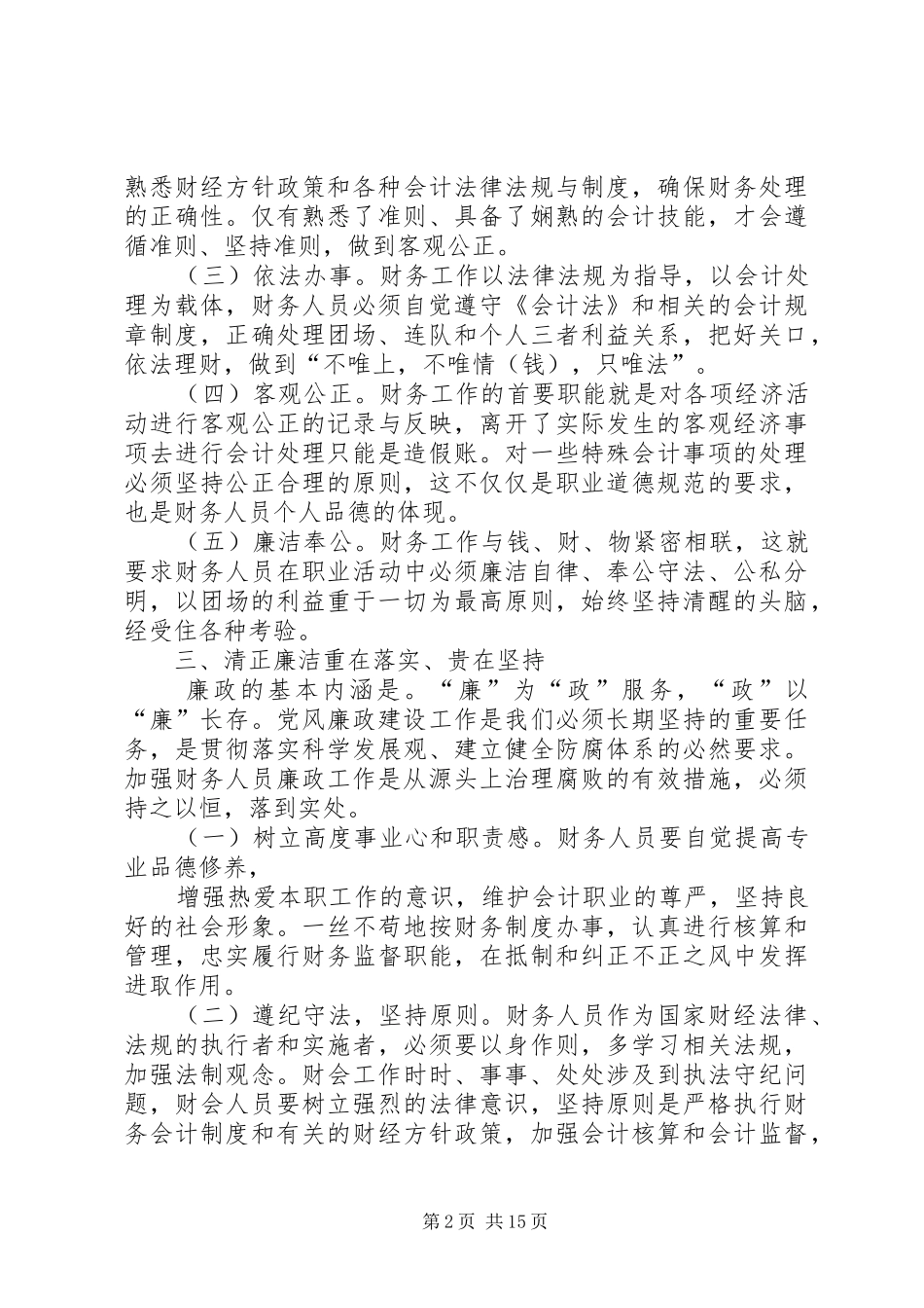 精品党员廉洁自律心得体会多篇_第2页