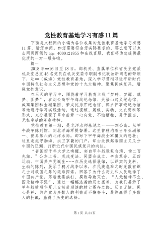 党性教育基地学习有感11篇