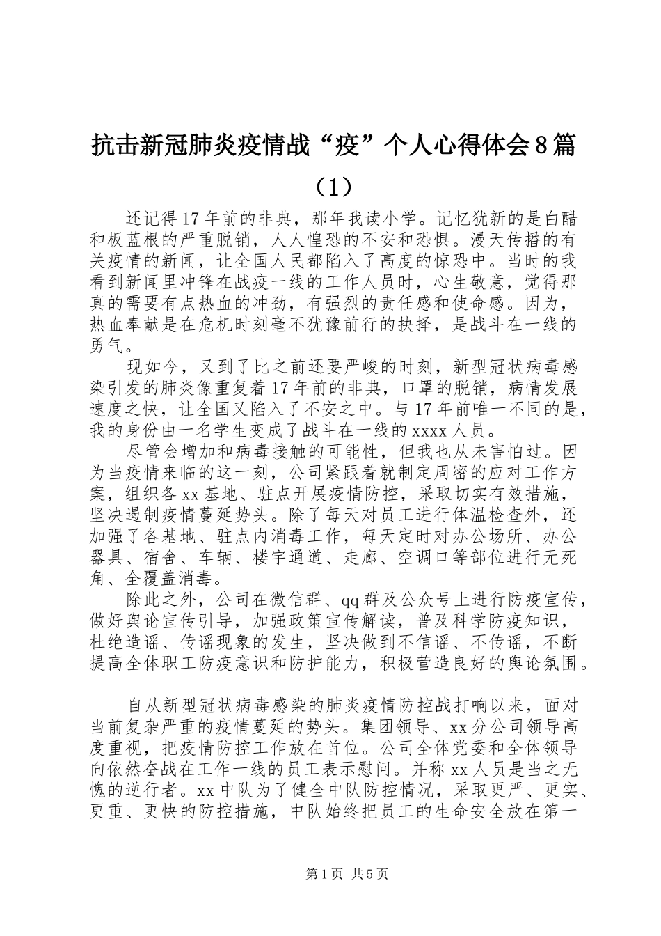 抗击新冠肺炎疫情战“疫”个人心得体会8篇（1）_第1页