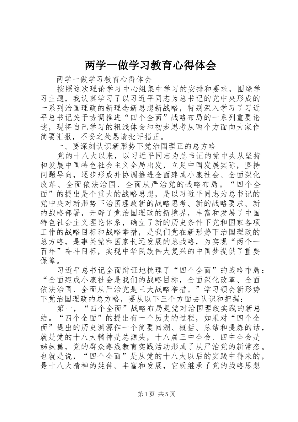 两学一做学习教育心得体会_第1页