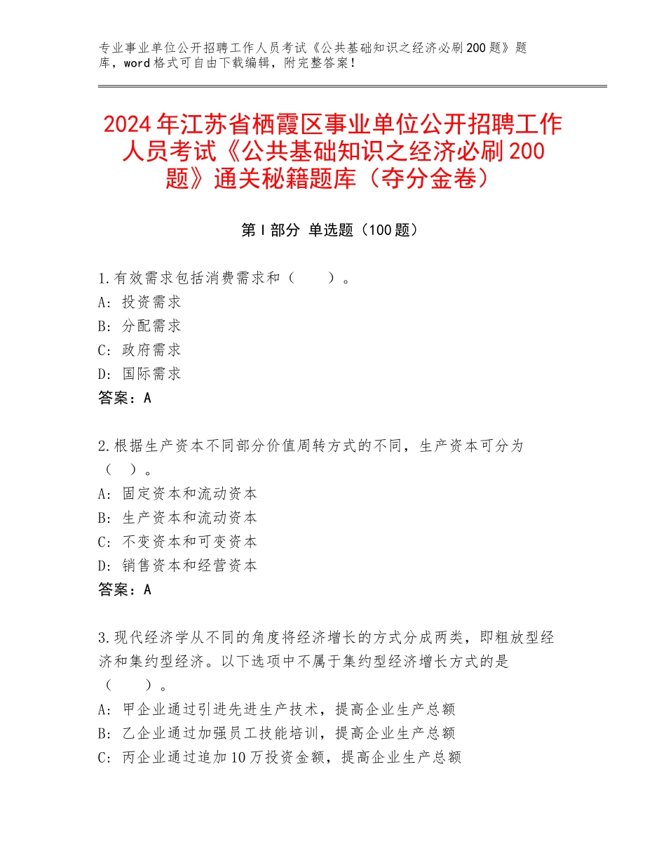 2024年江苏省栖霞区事业单位公开招聘工作人员考试《公共基础知识之经济必刷200题》通关秘籍题库（夺分金卷）_第1页