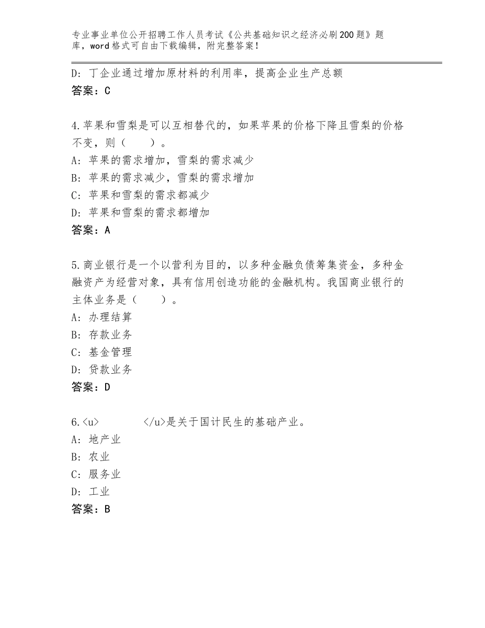 2024年江苏省栖霞区事业单位公开招聘工作人员考试《公共基础知识之经济必刷200题》通关秘籍题库（夺分金卷）_第2页