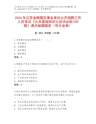2024年江苏省栖霞区事业单位公开招聘工作人员考试《公共基础知识之经济必刷200题》通关秘籍题库（夺分金卷）