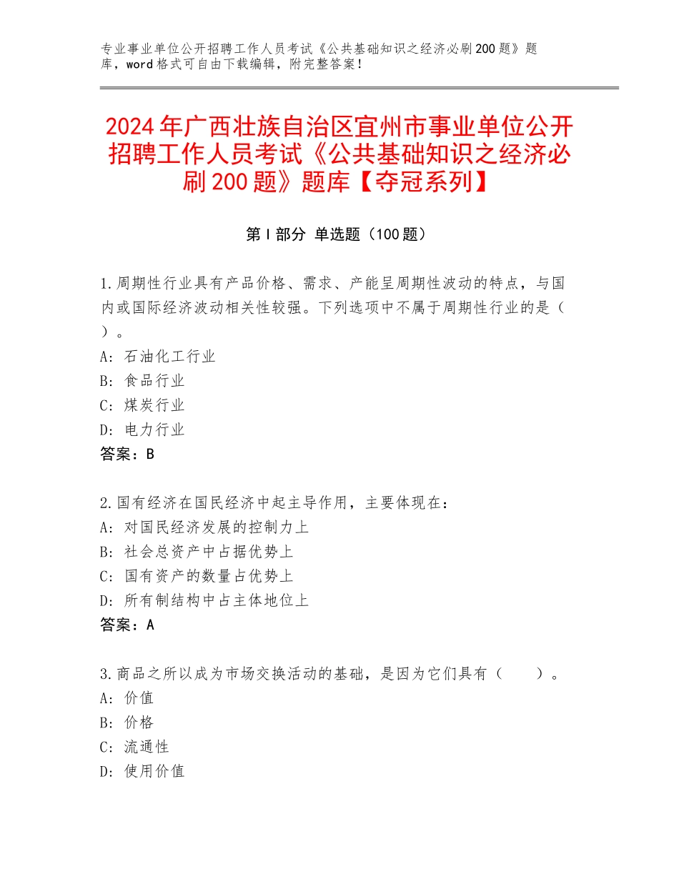 2024年广西壮族自治区宜州市事业单位公开招聘工作人员考试《公共基础知识之经济必刷200题》题库【夺冠系列】_第1页