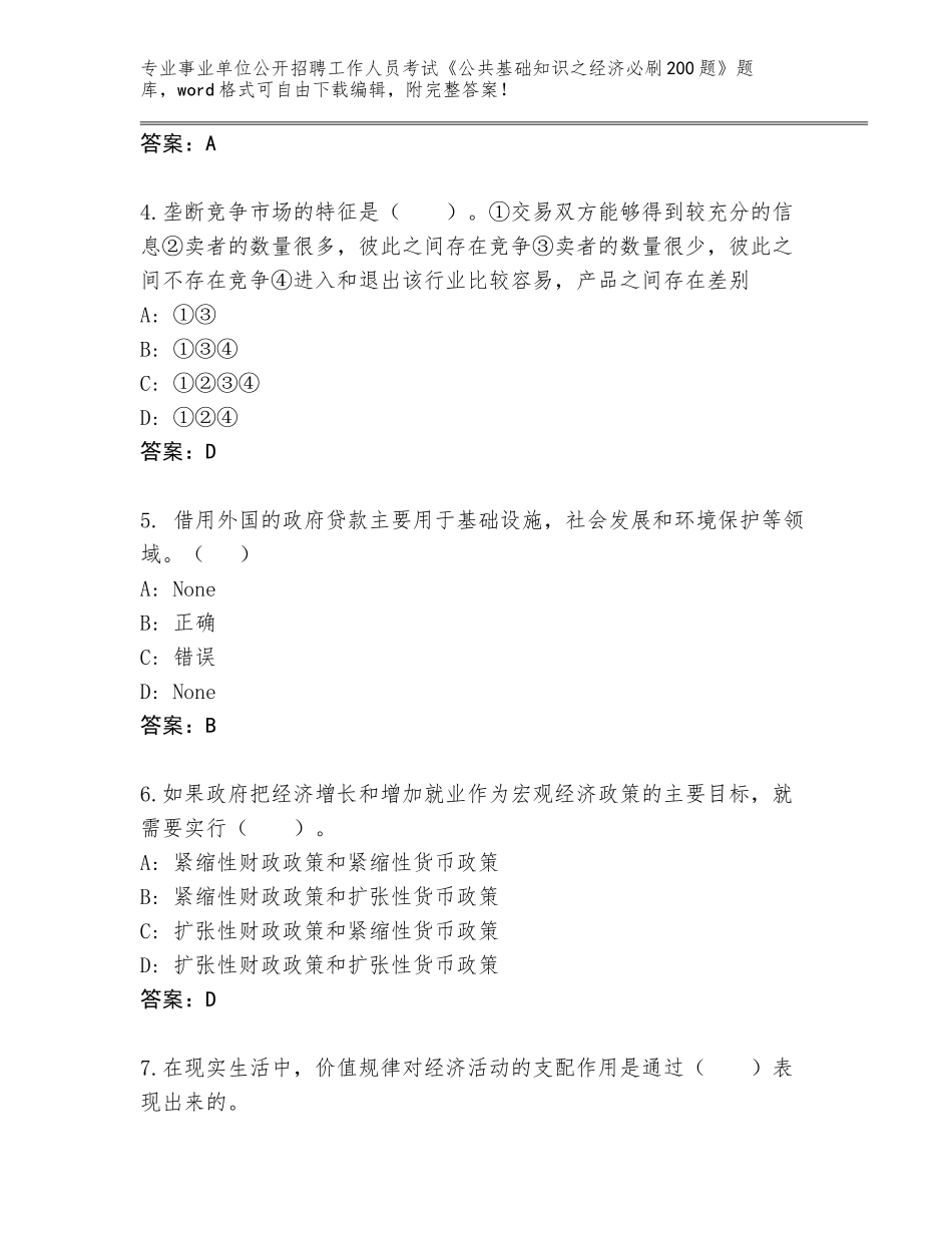 2024年广西壮族自治区宜州市事业单位公开招聘工作人员考试《公共基础知识之经济必刷200题》题库【夺冠系列】_第2页