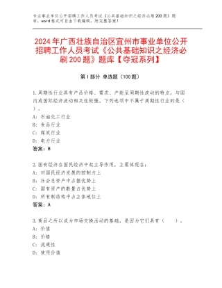 2024年广西壮族自治区宜州市事业单位公开招聘工作人员考试《公共基础知识之经济必刷200题》题库【夺冠系列】