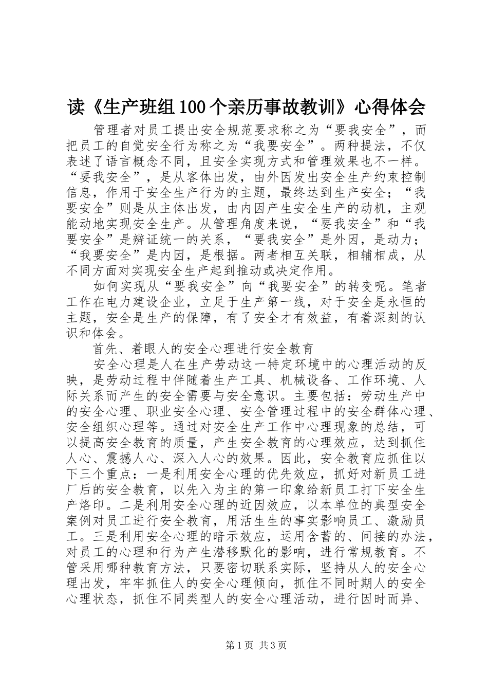 读《生产班组100个亲历事故教训》心得体会_第1页