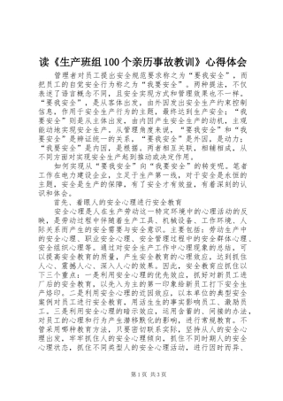 读《生产班组100个亲历事故教训》心得体会