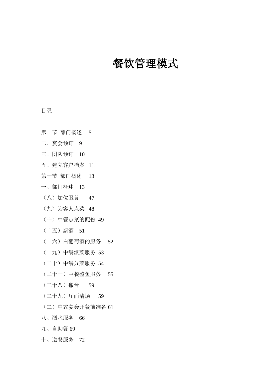 餐饮管理模式(doc84)(1)_第1页