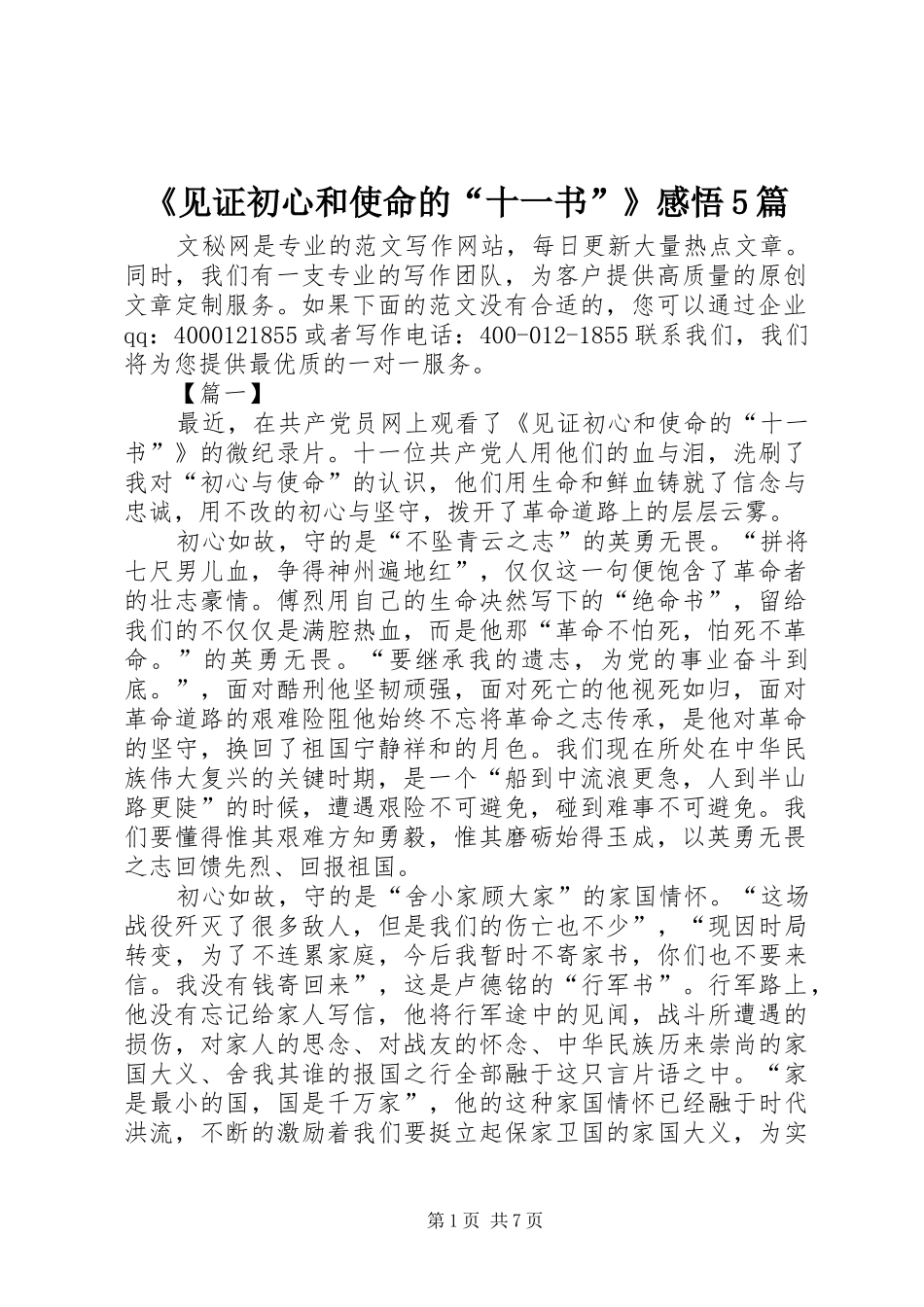 《见证初心和使命的“十一书”》感悟5篇_第1页
