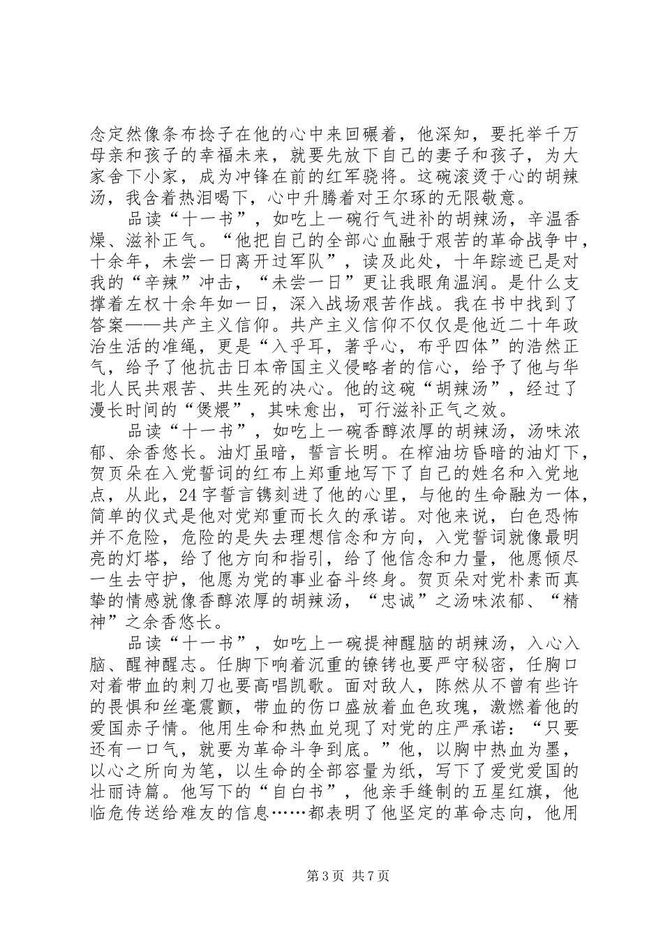 《见证初心和使命的“十一书”》感悟5篇_第3页