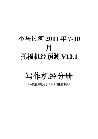 TOFEL IBT最新机经 适合XXXX年7月-10月 机经v101写作印刷版