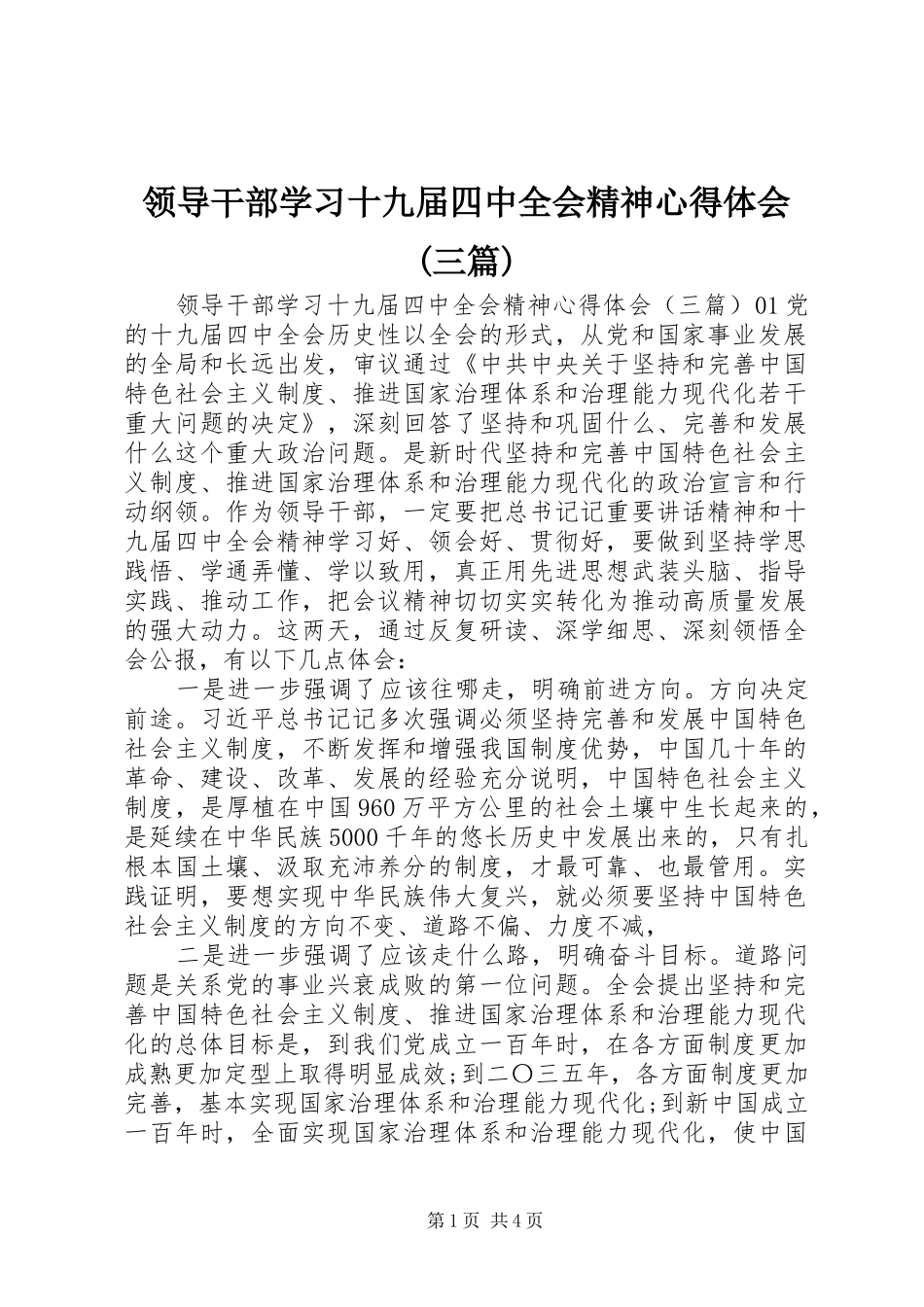 领导干部学习十九届四中全会精神心得体会(三篇)_第1页