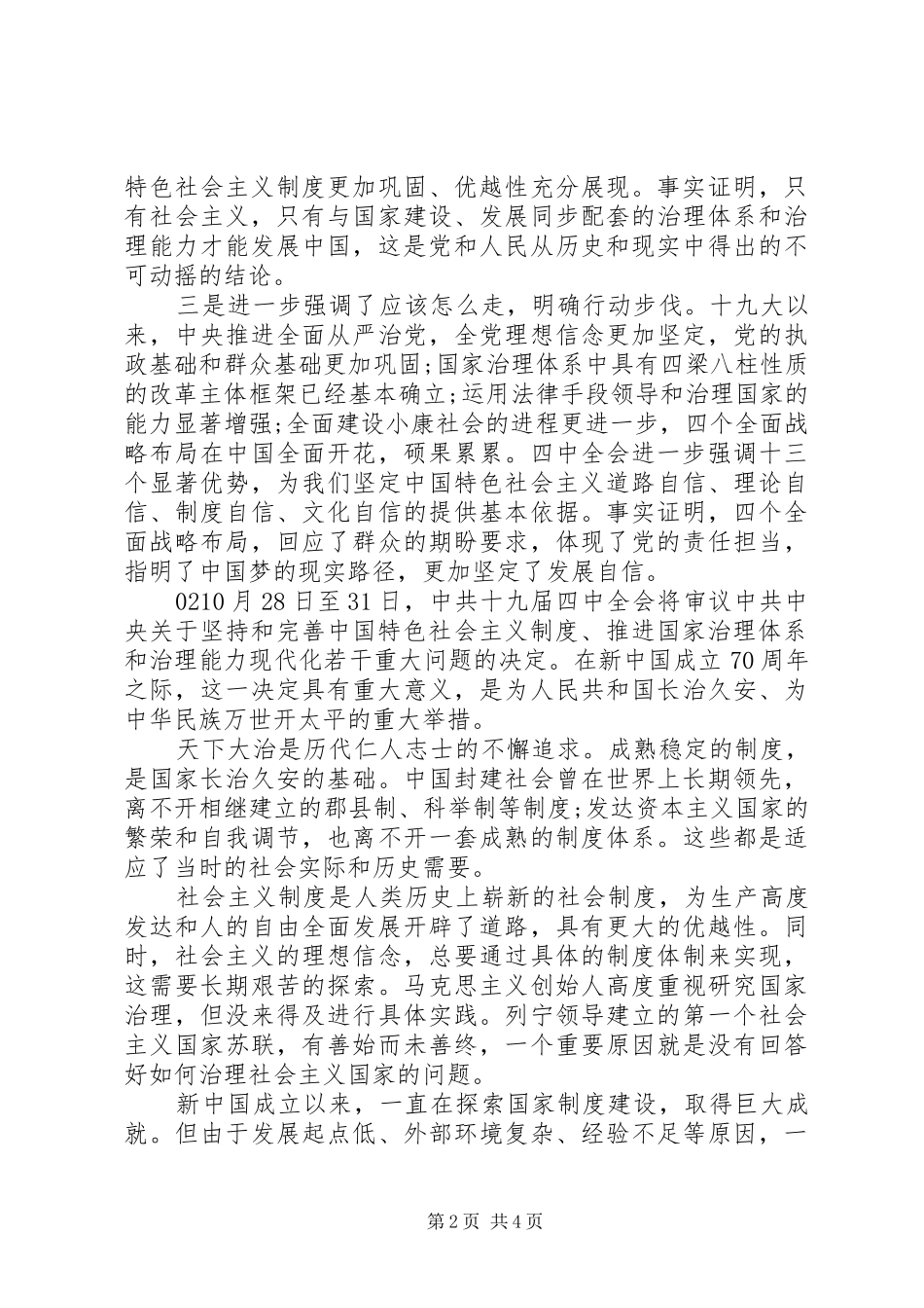 领导干部学习十九届四中全会精神心得体会(三篇)_第2页